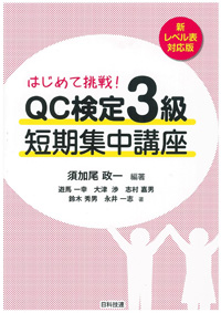 【新レベル表対応版】はじめて挑戦！ＱＣ検定３級短期集中講座