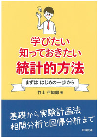 学びたい 知っておきたい 統計的方法