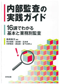 内部監査の実践ガイド