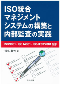 ISO 統合マネジメントシステムの構築と内部監査の実践