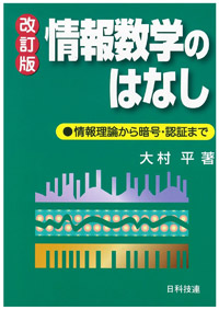 情報数学のはなし【改訂版】