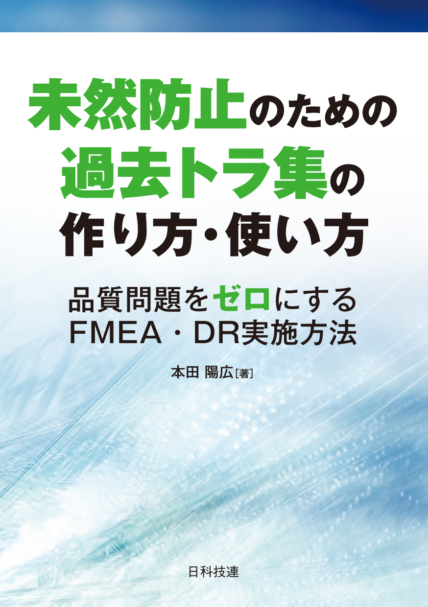 未然防止のための過去トラ集の作り方・使い方