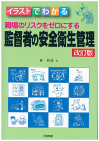 イラストでわかる　職場のリスクをゼロにする監督者の安全衛生管理【改訂版】