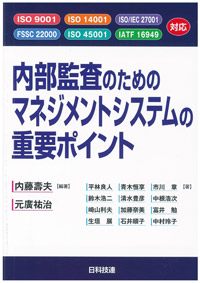 内部監査のためのマネジメントシステムの重要ポイント