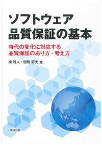 ソフトウェア品質保証の基本