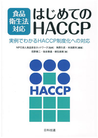 食品衛生法対応 はじめてのHACCP