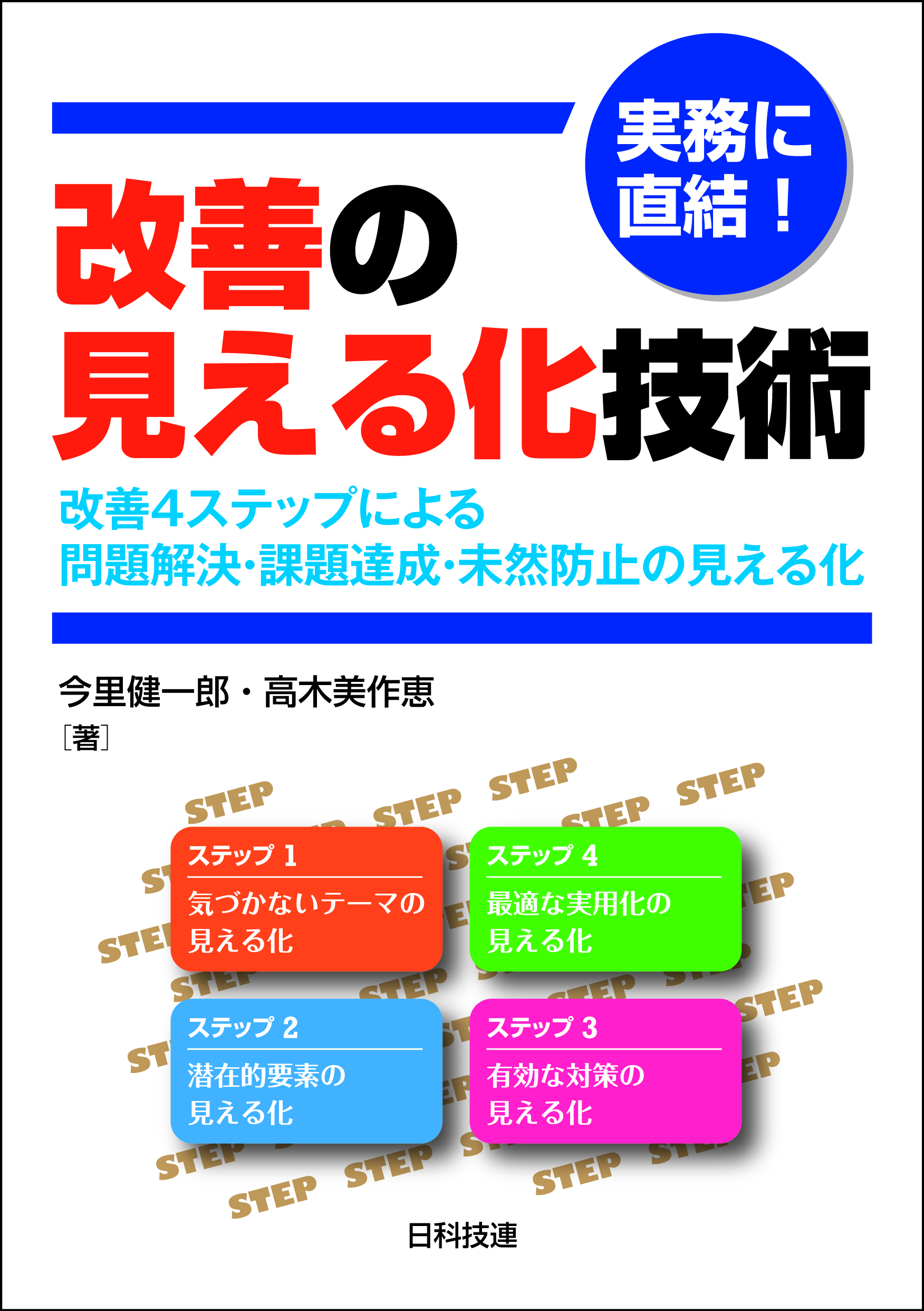 実務に直結！改善の見える化技術