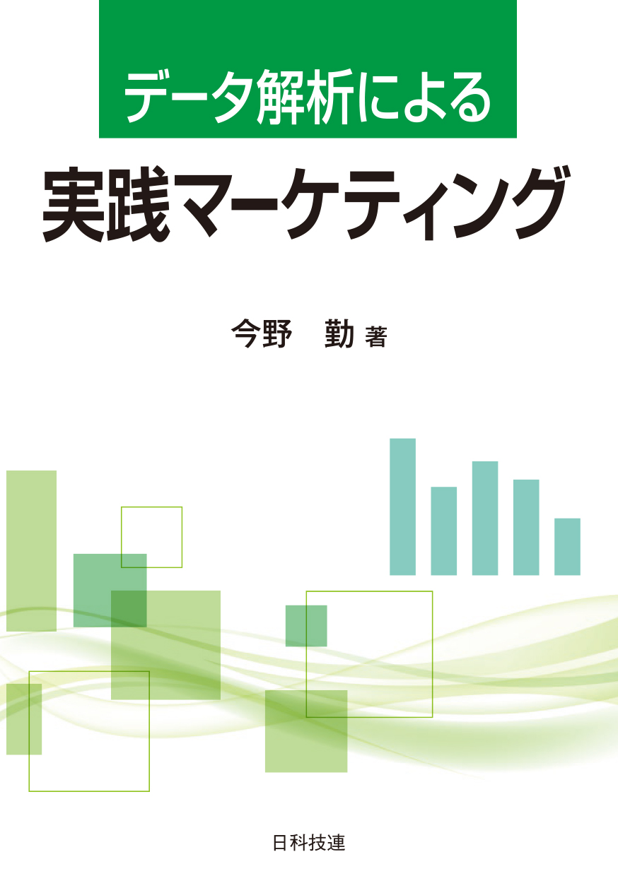 データ解析による実践マーケティング