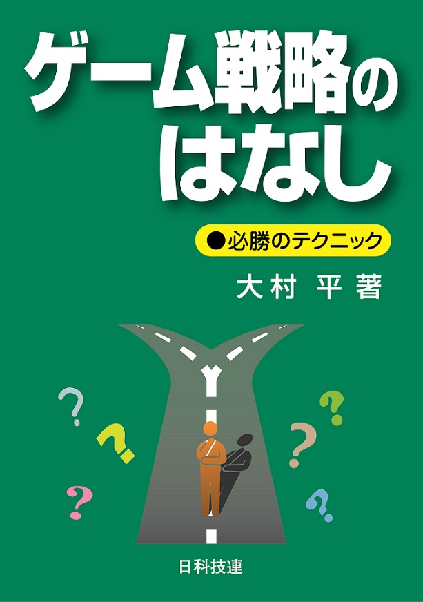 ゲーム戦略のはなし（「戦略ゲームのはなし」改訂改題）