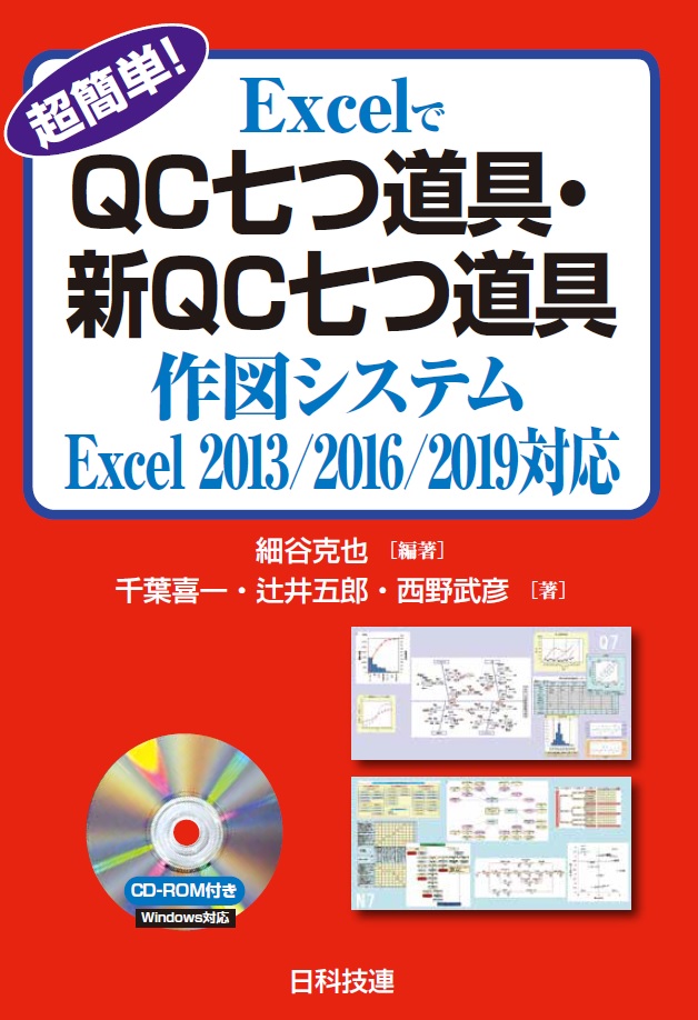 超簡単！ExcelでＱＣ七つ道具・新ＱＣ七つ道具　作図システム　Excel　2013/2016/2019 対応