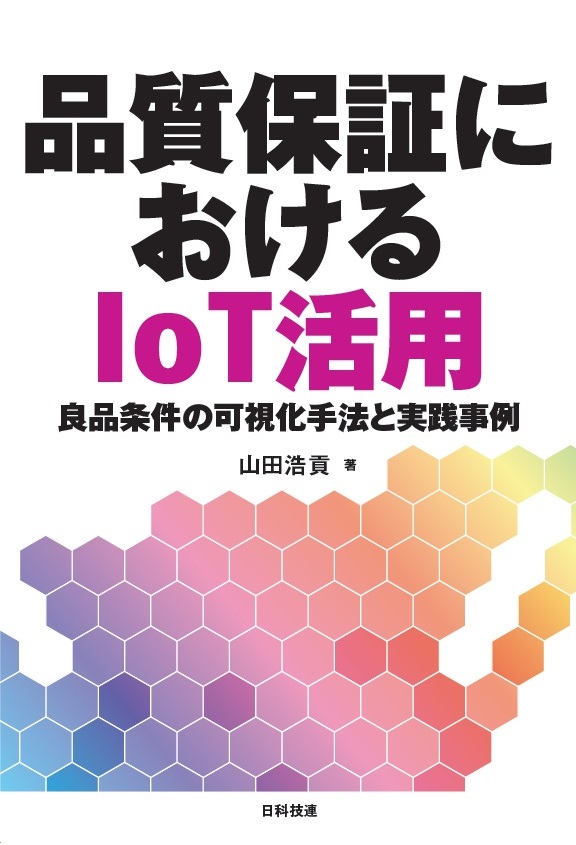 品質保証におけるIoT活用