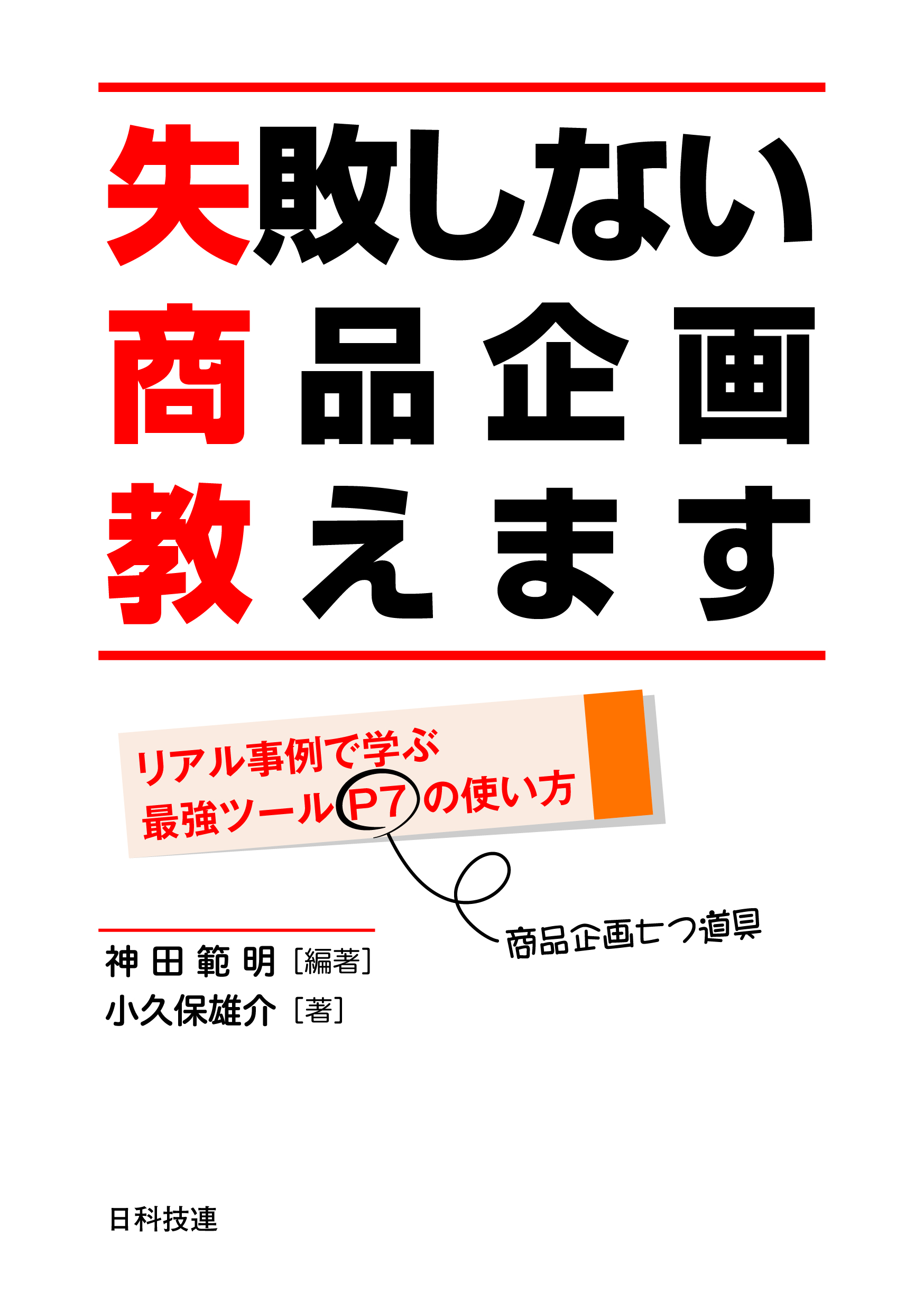 失敗しない商品企画教えます