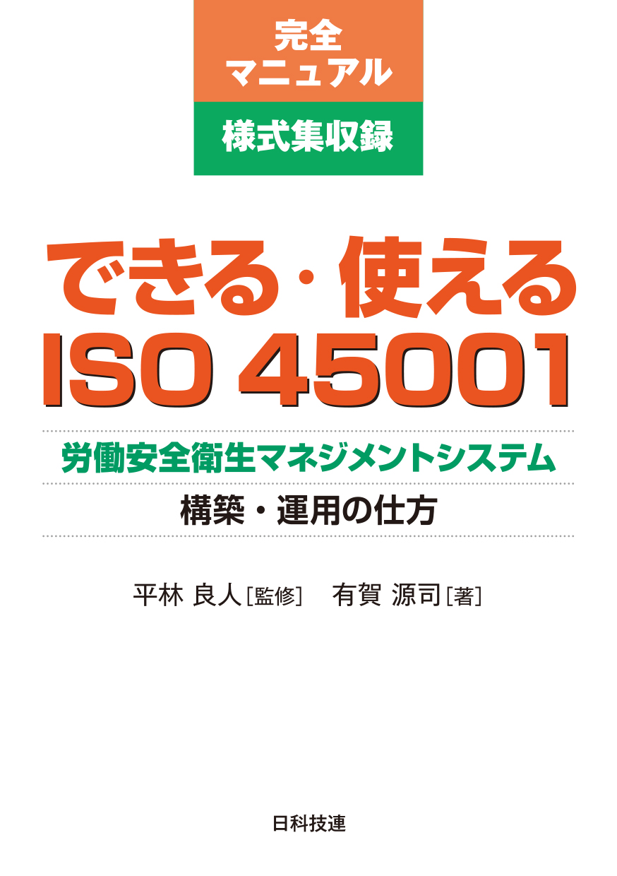 できる・使えるISO 45001