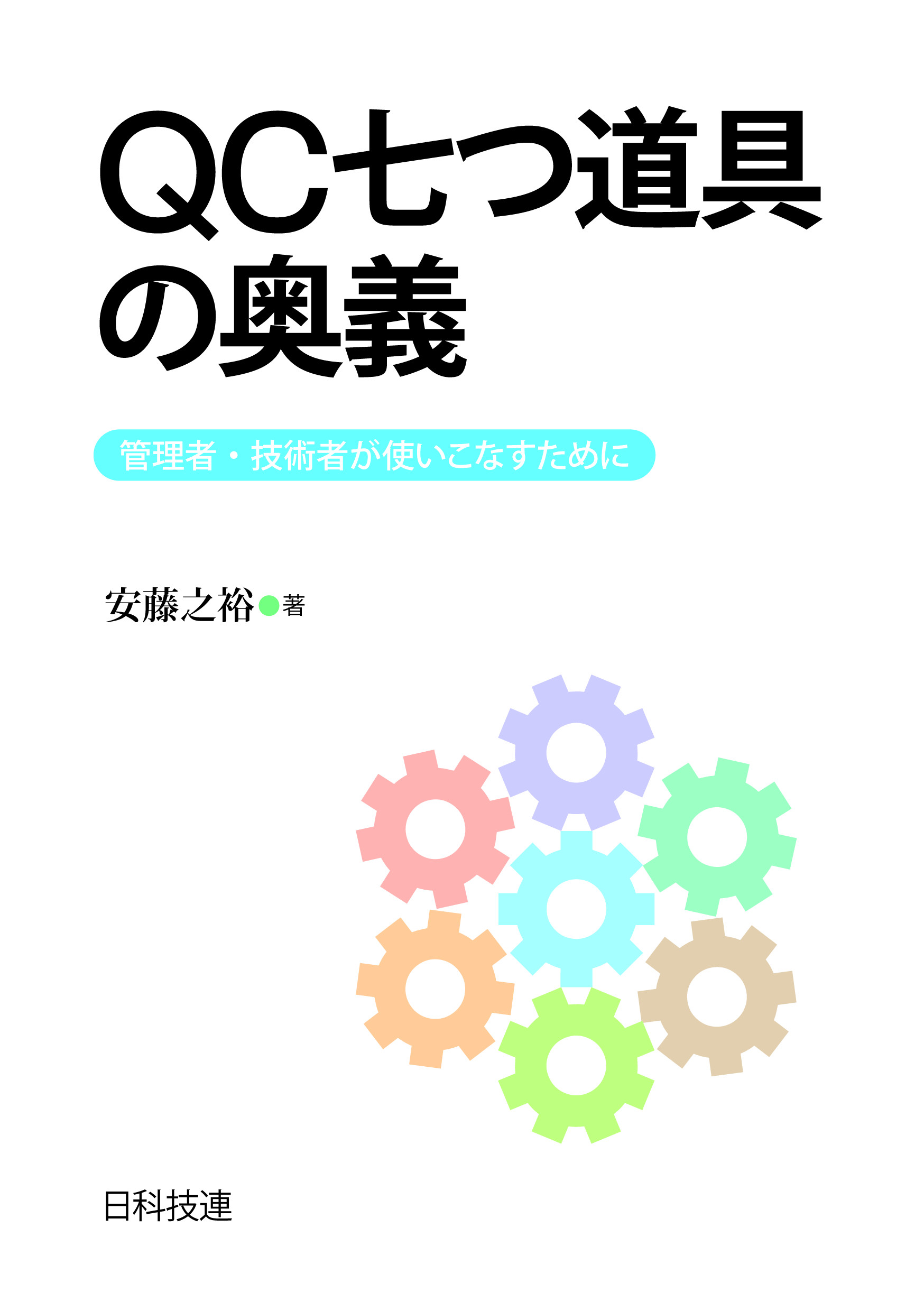 QC七つ道具の奥義