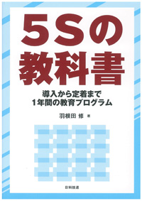 ５Ｓの教科書