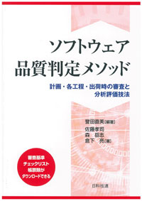 ソフトウェア品質判定メソッド