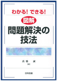 わかる！できる！図解 問題解決の技法