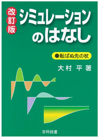 シミュレーションのはなし【改訂版】