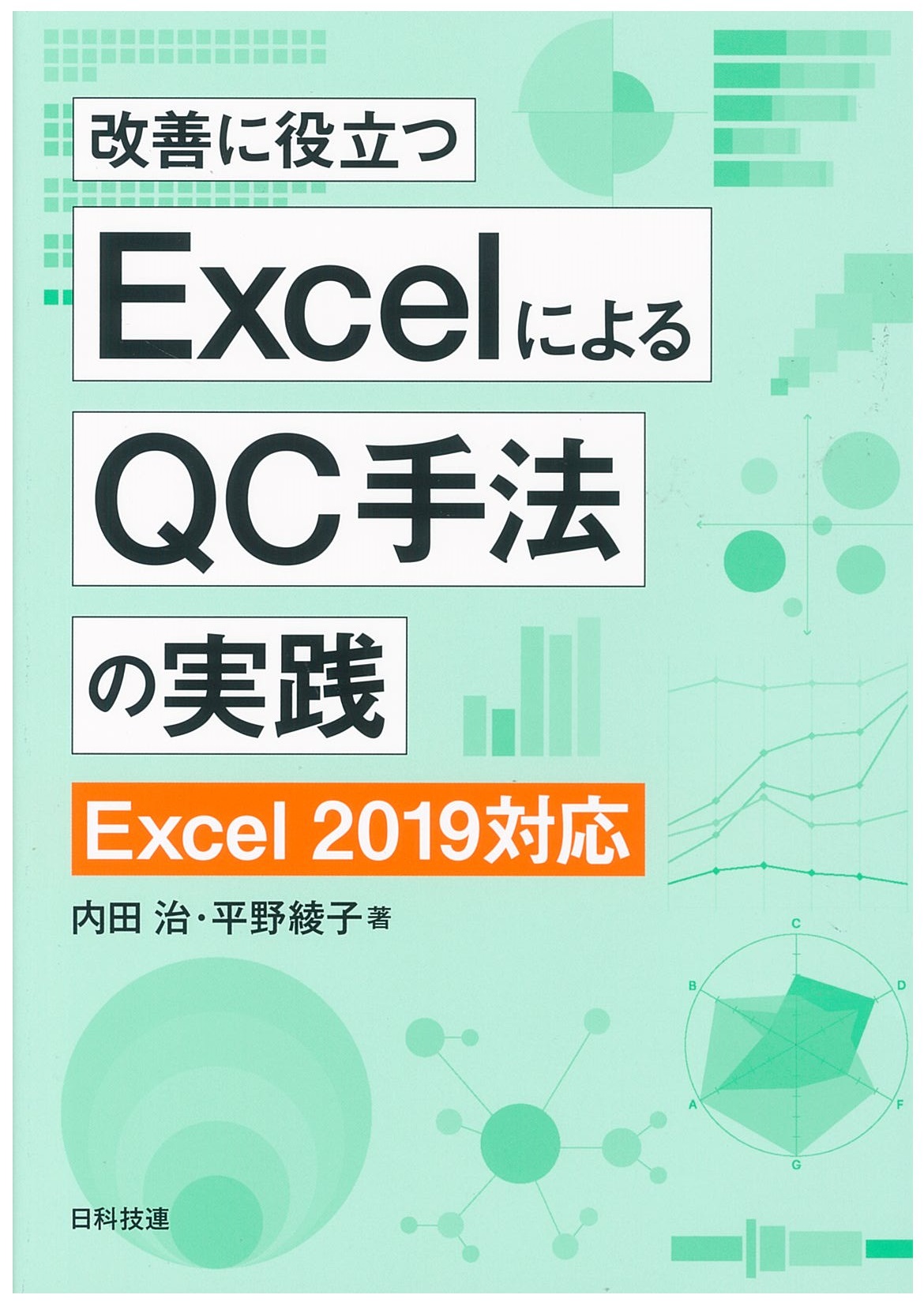 改善に役立つExcelによるQC手法の実践　Excel2019対応