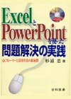 ExcelとPowerPointを使った問題解決の実践