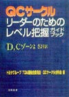 ＱＣサークルリーダーのためのレベル把握ガイドブック