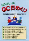 なるほど・ザ・ＱＣ日めくり