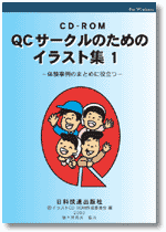 ＱＣサークルのためのイラスト集１（ＣＤ－ＲＯＭ）