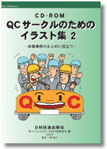 ＱＣサークルのためのイラスト集２（ＣＤ－ＲＯＭ）