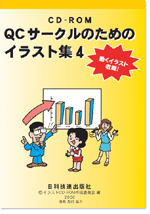 ＱＣサークルのためのイラスト集４（ＣＤ－ＲＯＭ）