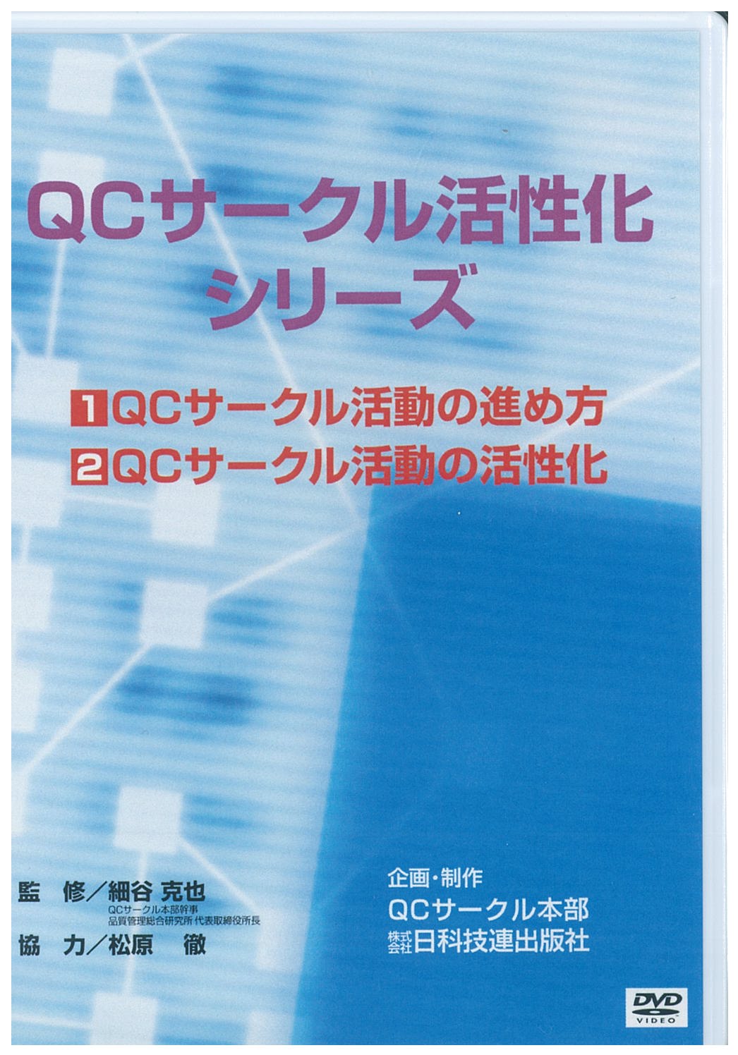 ＱＣサークル活性化シリーズＤＶＤ