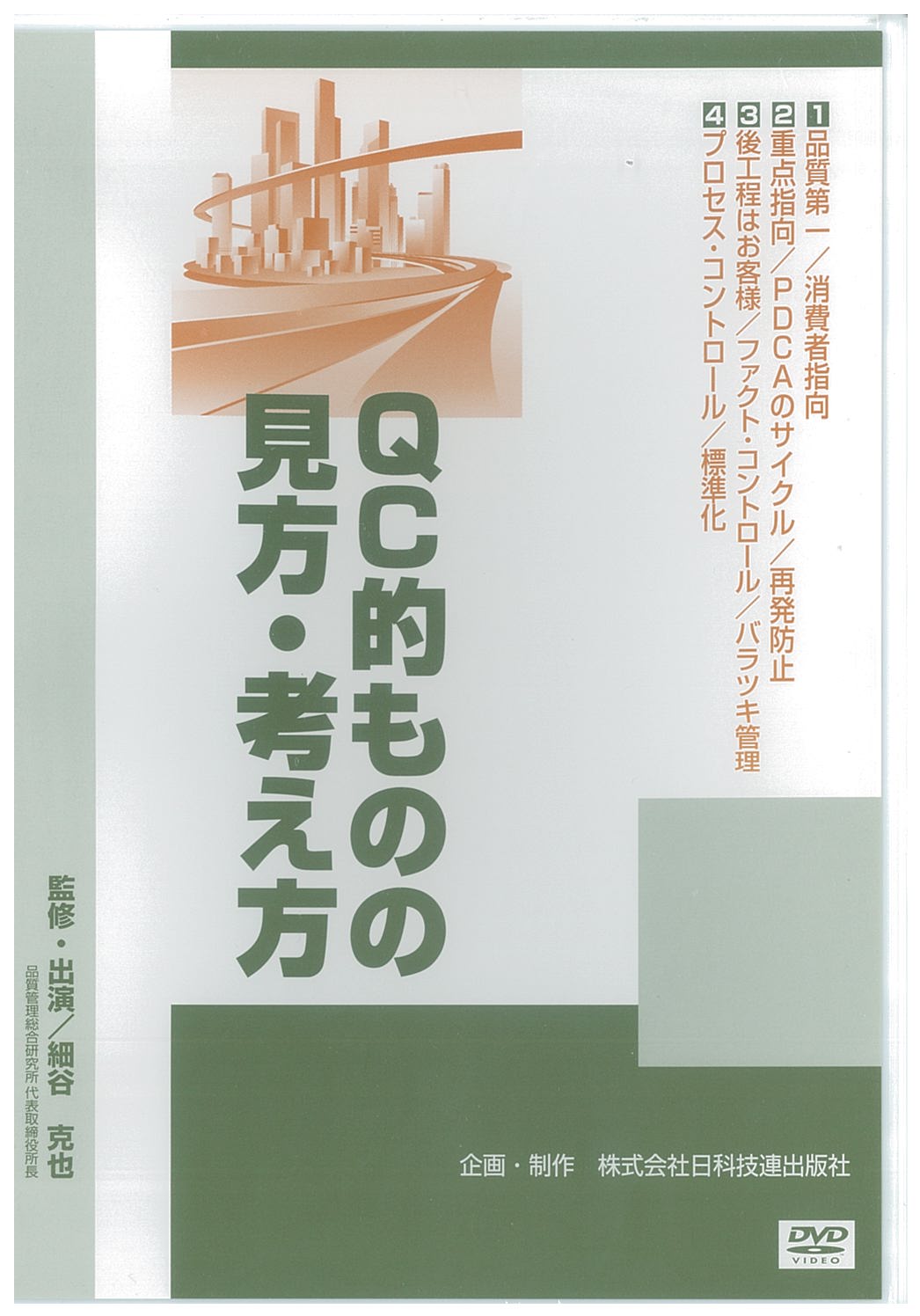 ＱＣ的ものの見方・考え方ＤＶＤ