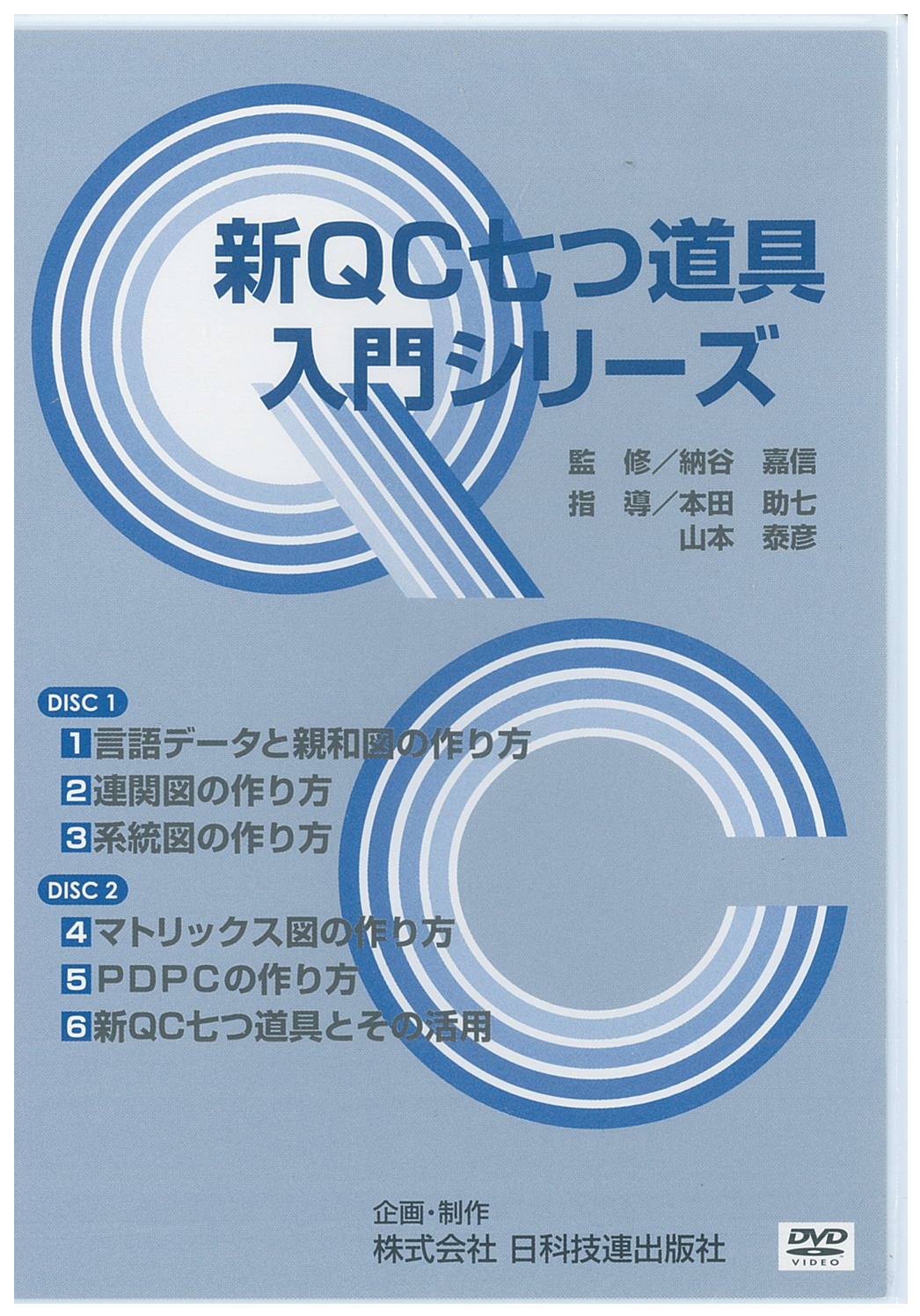 新ＱＣ七つ道具入門シリーズＤＶＤ