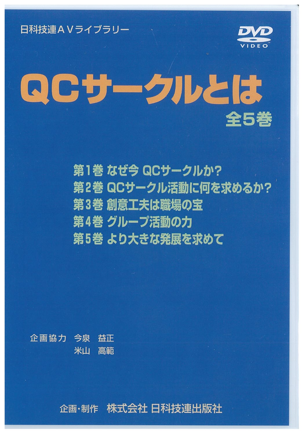 ＱＣサークルとはＤＶＤ