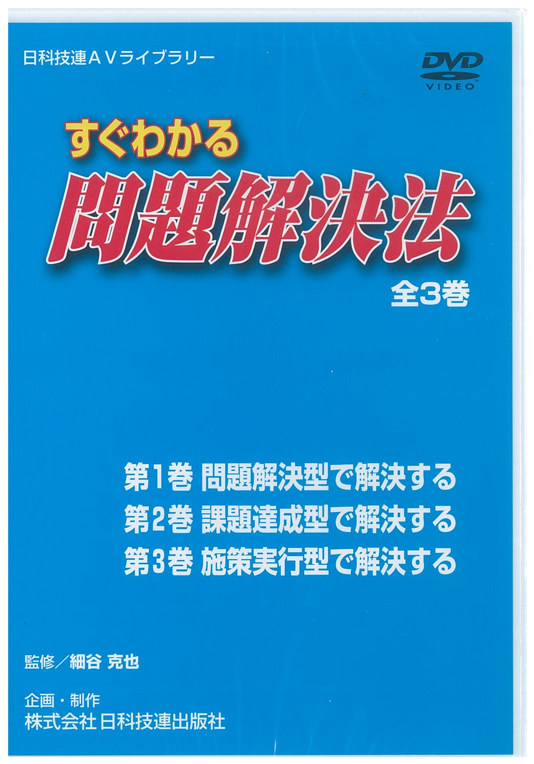 すぐわかる問題解決法ＤＶＤ