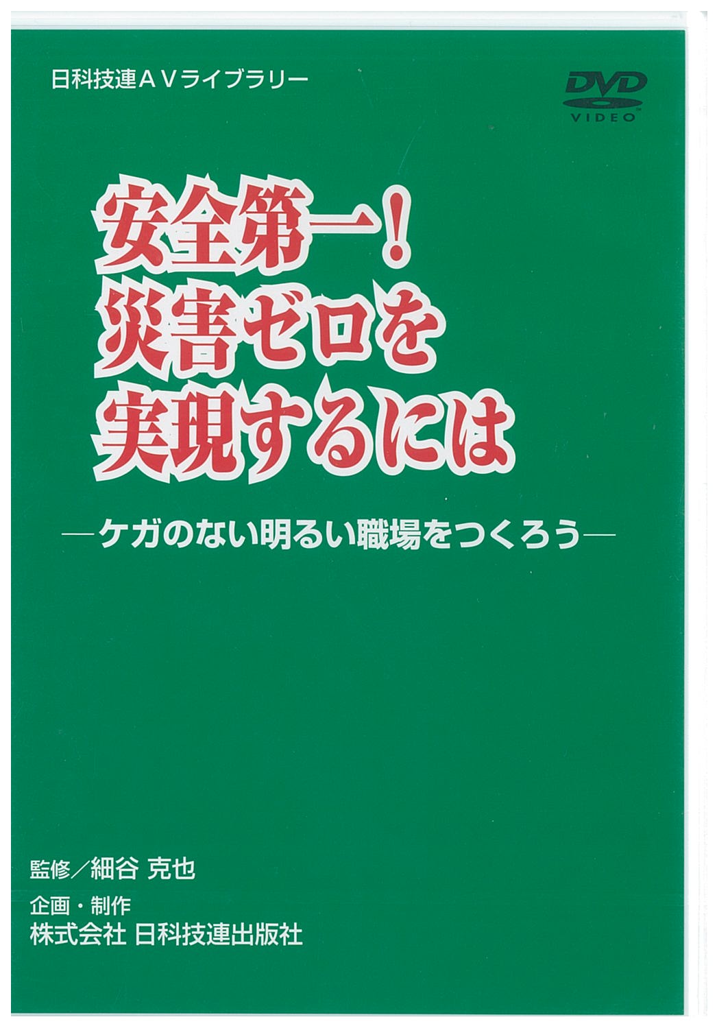 安全第一・災害ゼロを実現するにはＤＶＤ