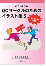 ＱＣサークルのためのイラスト集５（ＣＤ－ＲＯＭ）