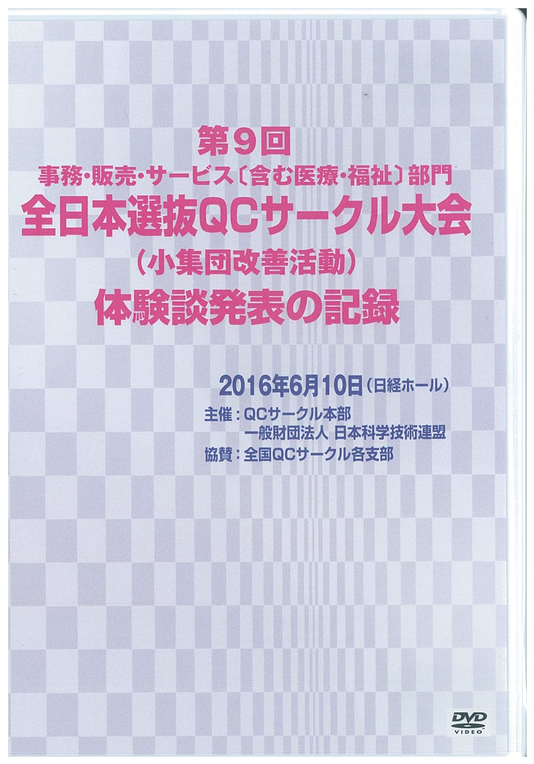 第９回事務・販売・サービス[含む医療・福祉]部門全日本選抜ＱＣサークル大会（小集団改善活動）体験談発表の記録