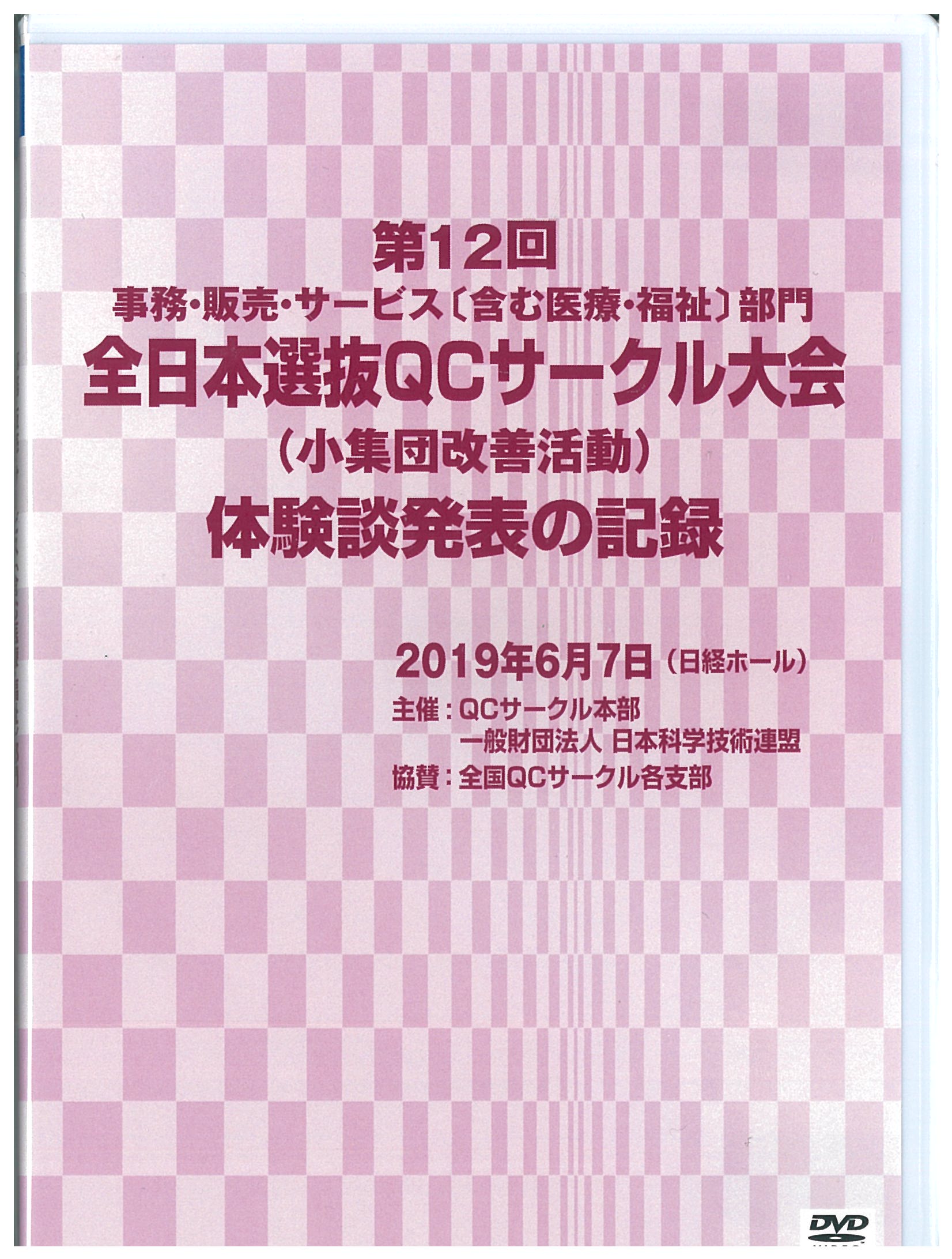第12回事務・販売・サービス[含む医療・福祉]部門全日本選抜QCサークル大会体験談発表の記録（2019年度）