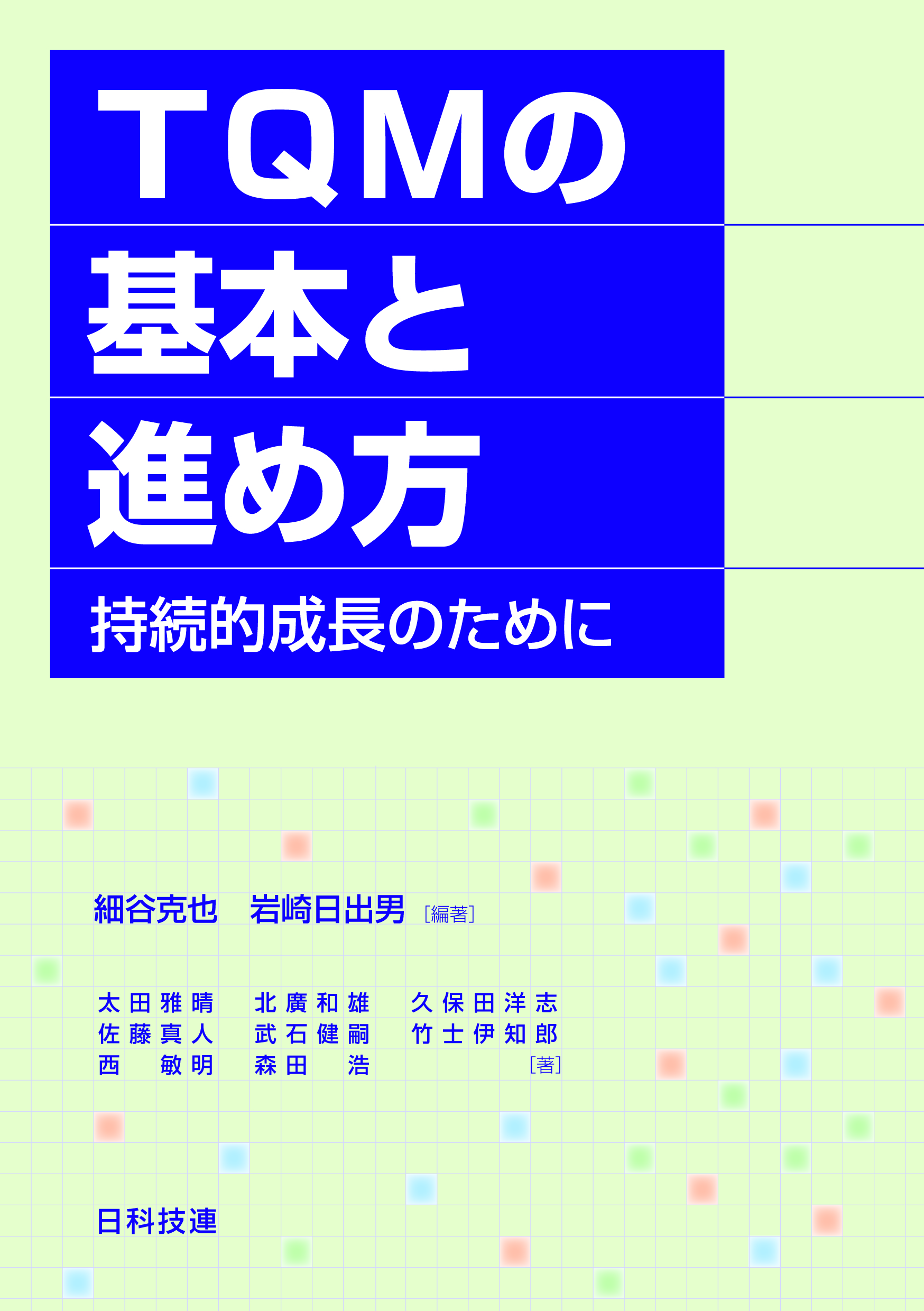 TQMの基本と進め方