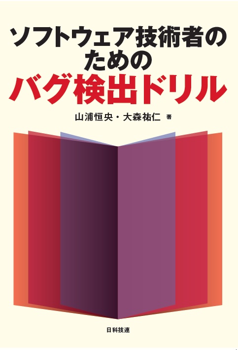 ソフトウェア技術者のためのバグ検出ドリル