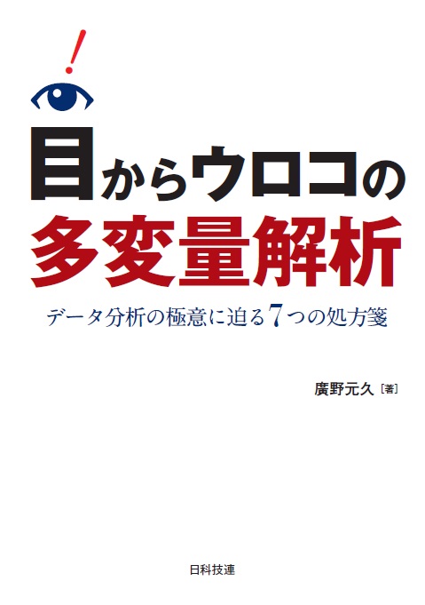 目からウロコの多変量解析