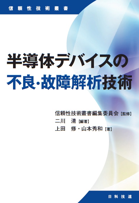 半導体デバイスの不良・故障解析技術