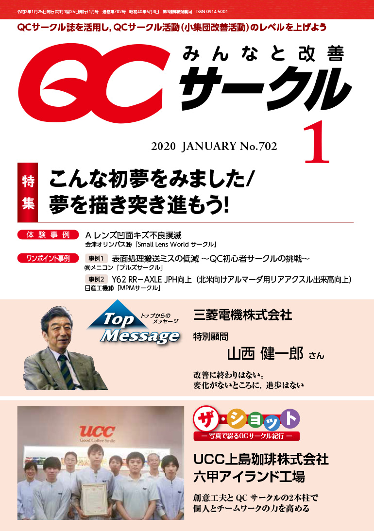 月刊「ＱＣサークル」誌2020年１月号