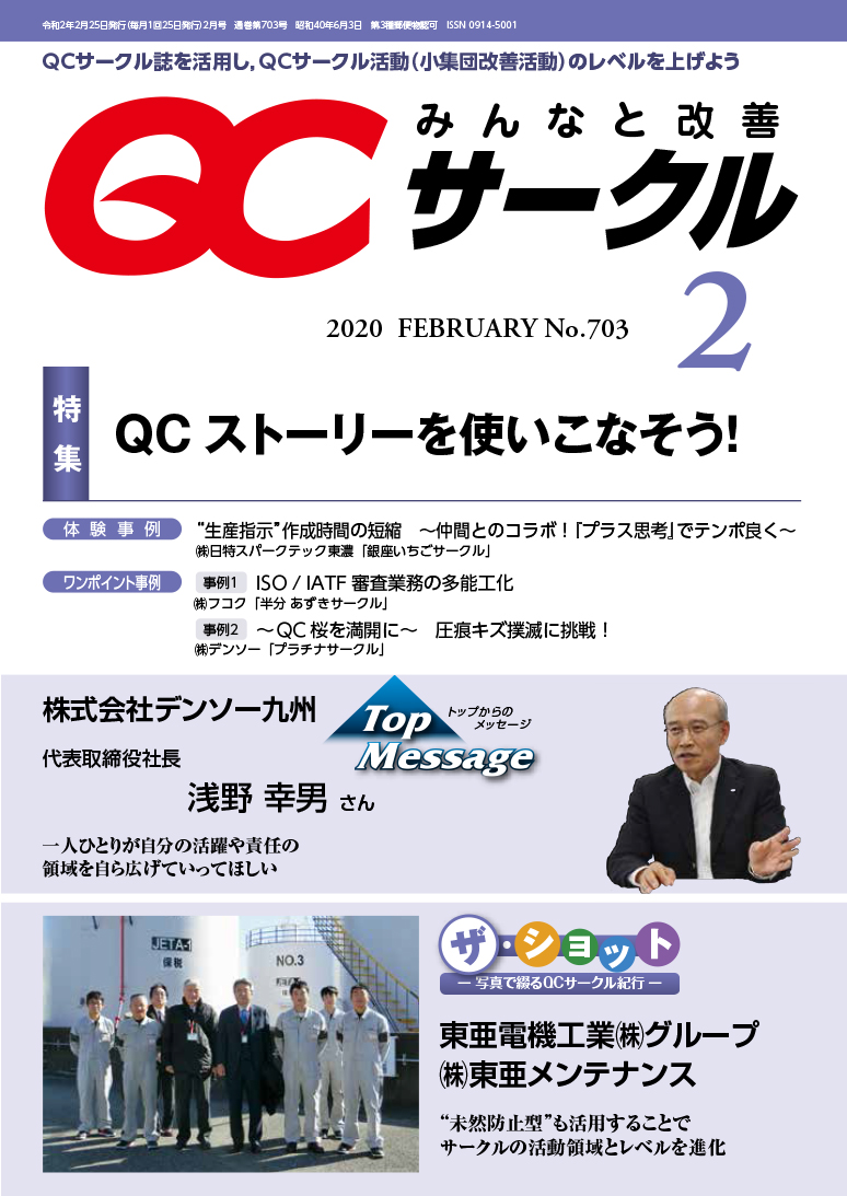 月刊「ＱＣサークル」誌2020年２月号