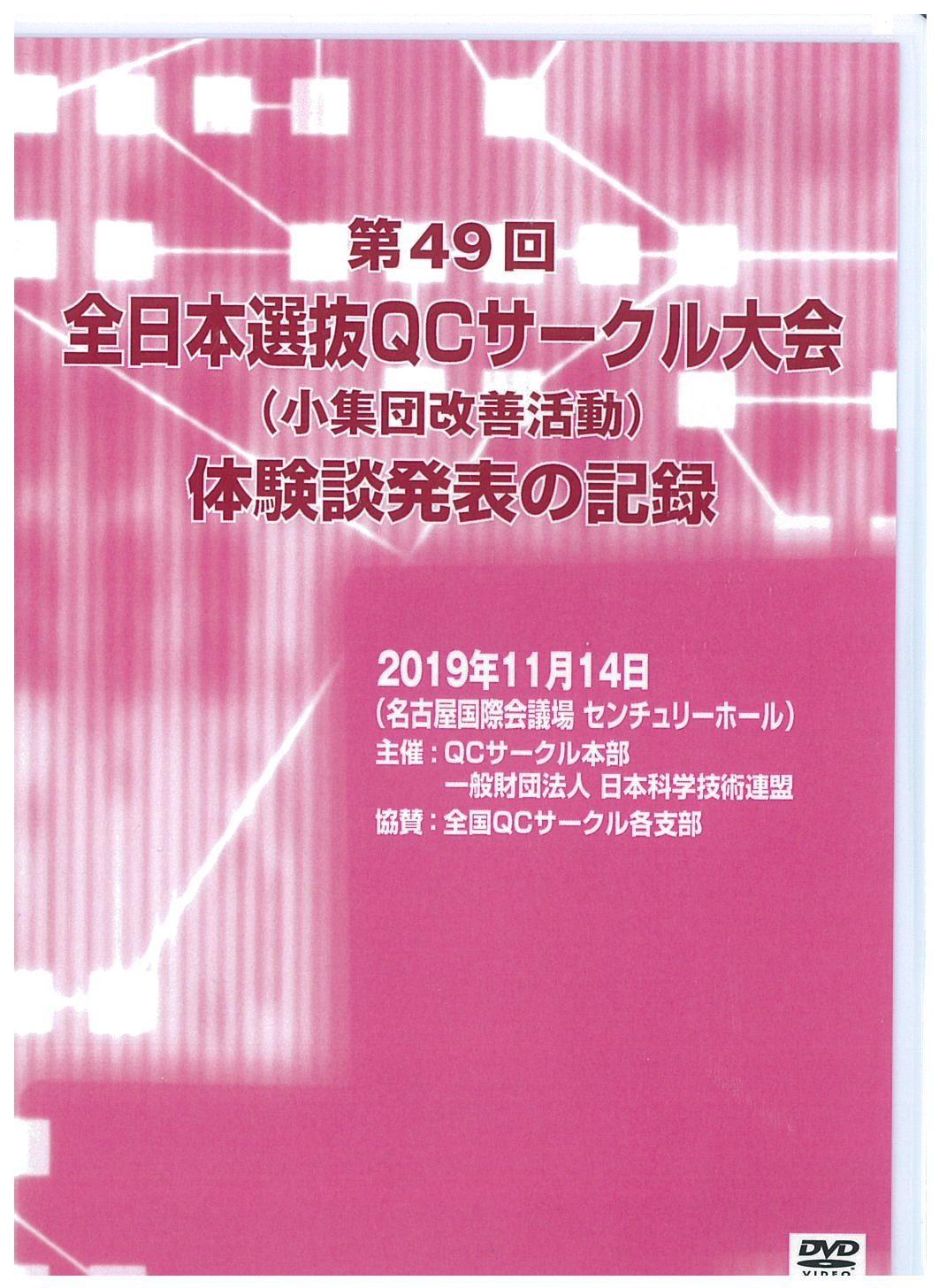 第49回全日本選抜QCサークル大会体験談発表の記録（2019年度）DVD