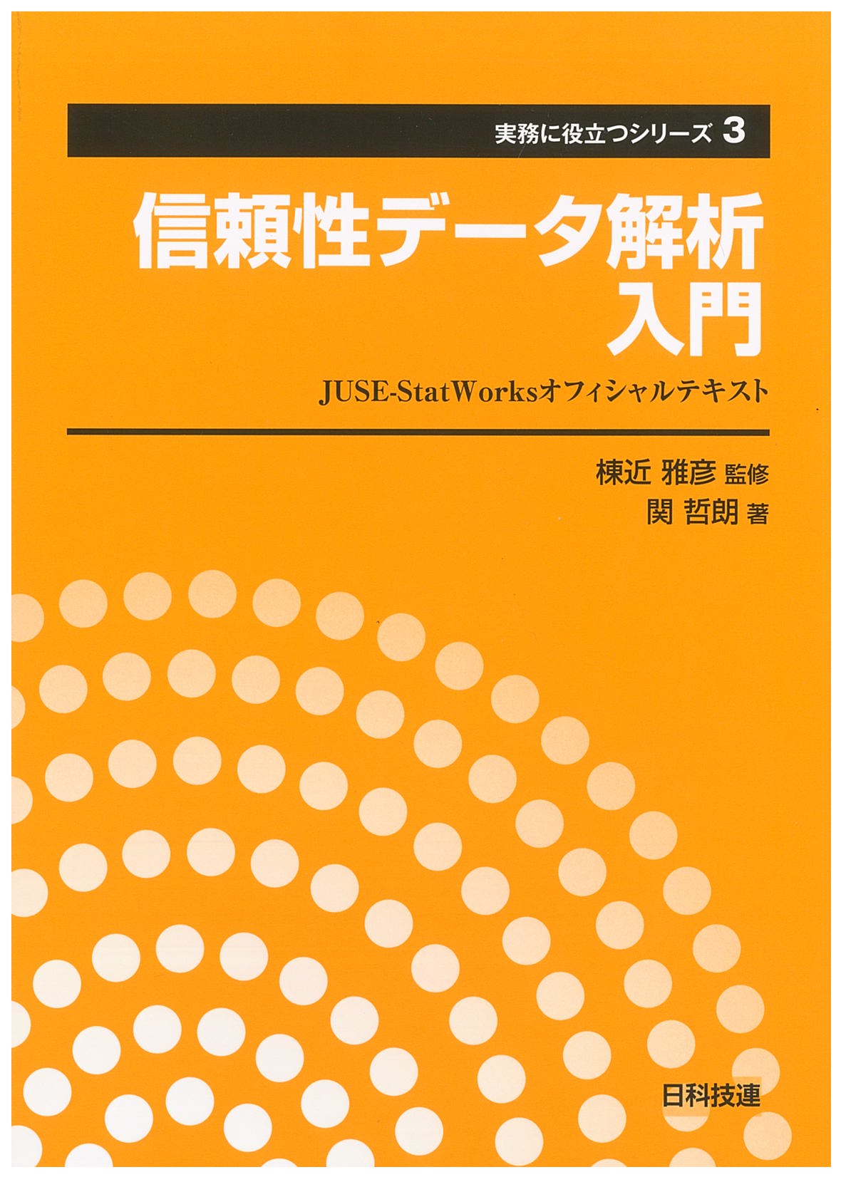 信頼性データ解析入門