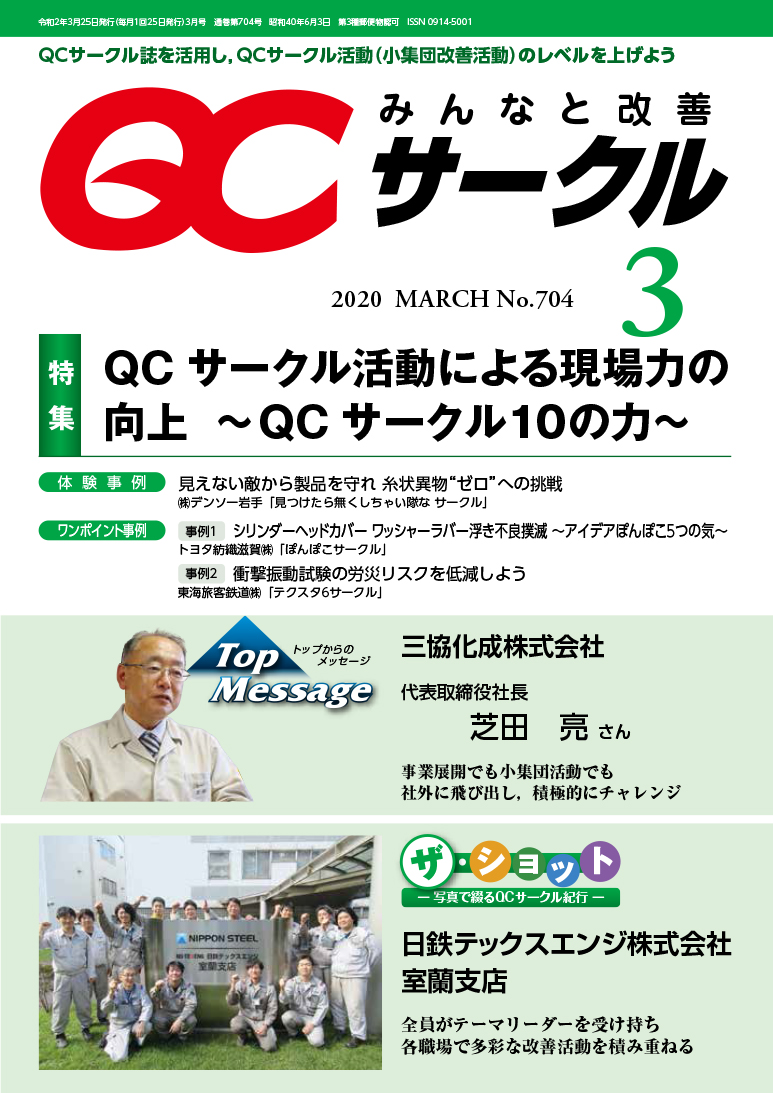 月刊「ＱＣサークル」誌2020年3月号