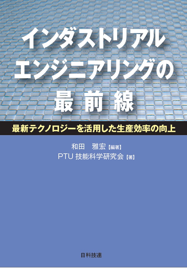 インダストリアルエンジニアリングの最前線