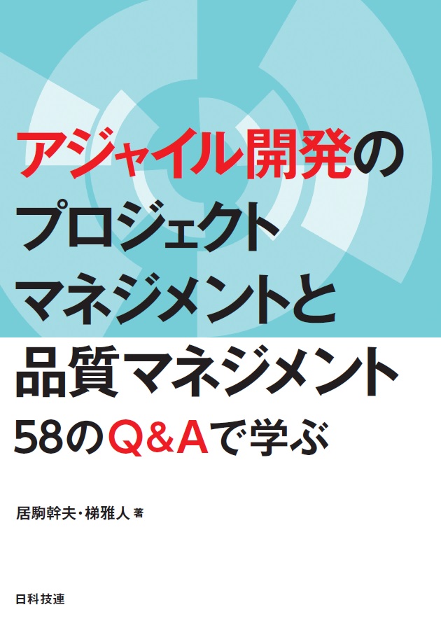 アジャイル開発のプロジェクトマネジメントと品質マネジメント