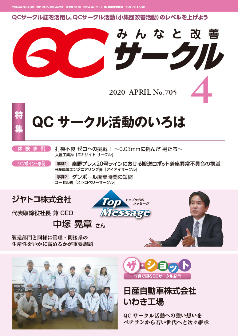 月刊「ＱＣサークル」誌2020年４月号